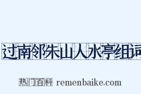 过南邻朱山人水亭组词是什么意思的图片
